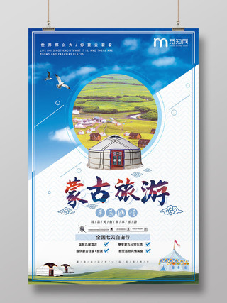 蓝色清爽内蒙古大草原蒙古旅游海报